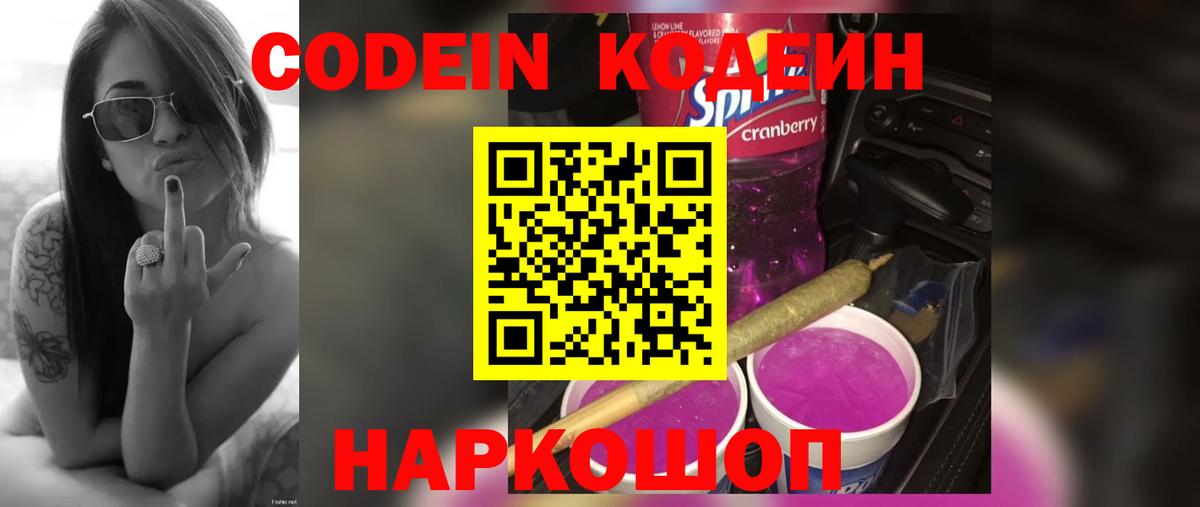Кодеиновый сироп Lean Purple Drank  Вход с VPN  Нягань  Codein напиток Lean (лин) 
